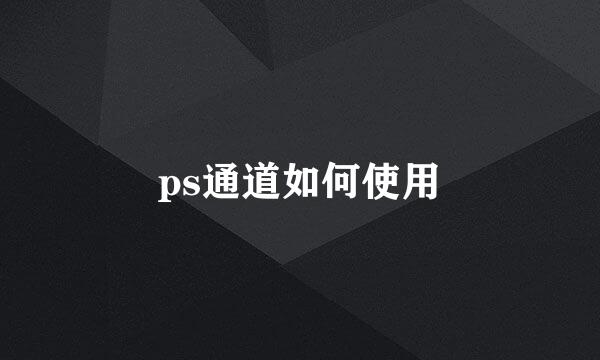 ps通道如何使用