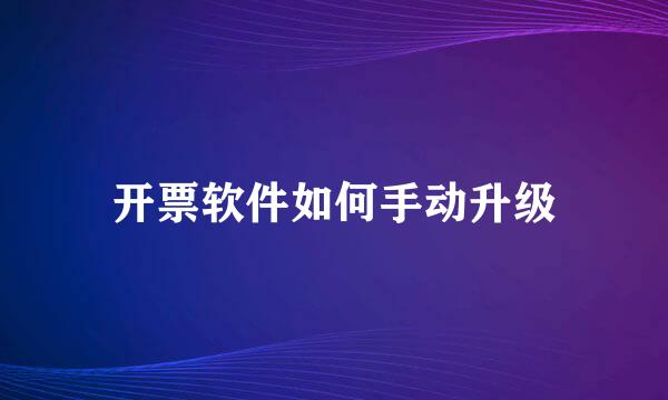 开票软件如何手动升级