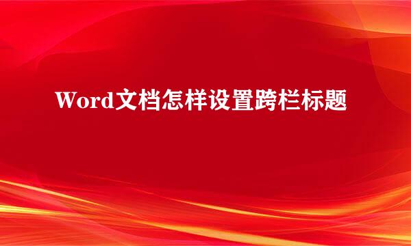 Word文档怎样设置跨栏标题