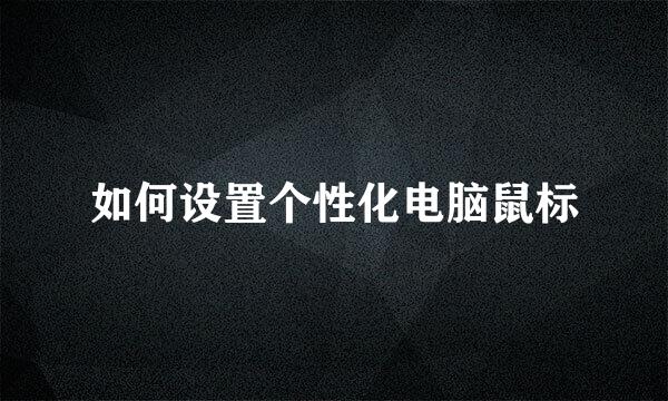如何设置个性化电脑鼠标