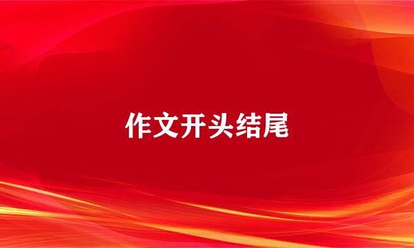 作文开头结尾