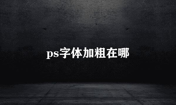 ps字体加粗在哪