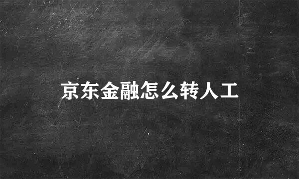 京东金融怎么转人工