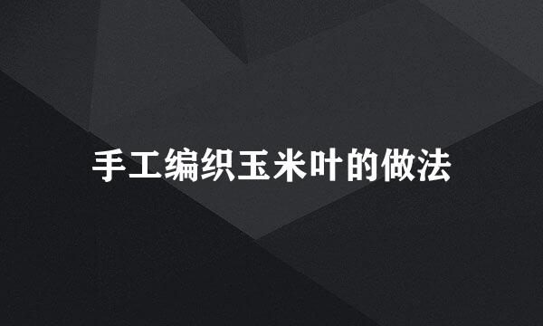 手工编织玉米叶的做法