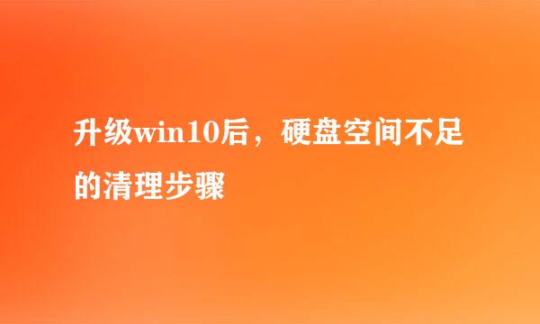 升级win10后，硬盘空间不足的清理步骤