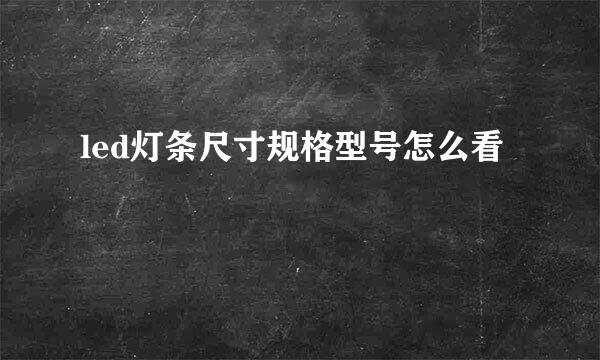 led灯条尺寸规格型号怎么看