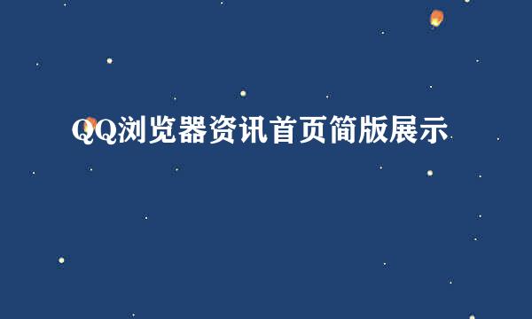 QQ浏览器资讯首页简版展示