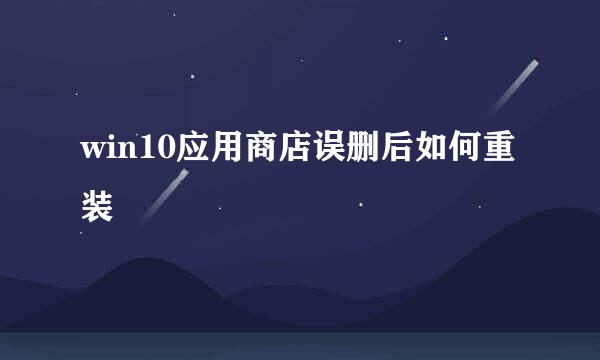 win10应用商店误删后如何重装