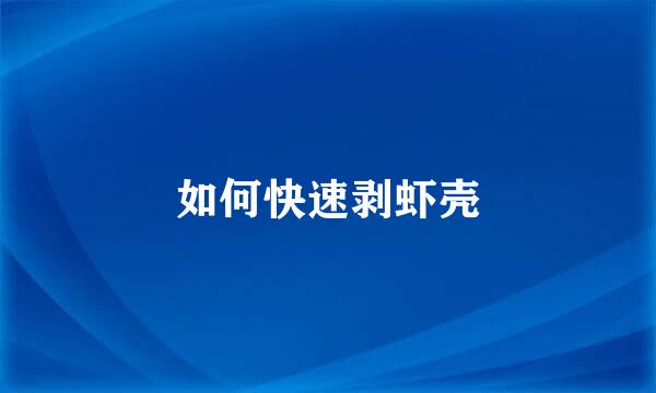 如何快速剥虾壳