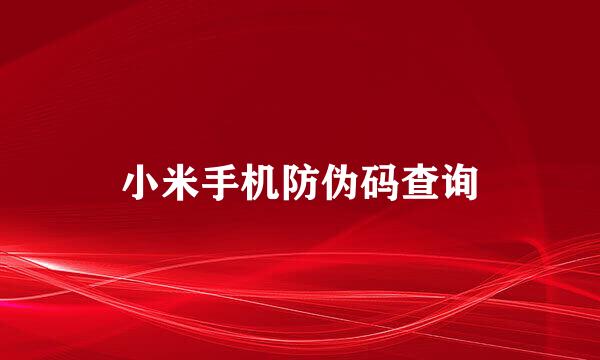 小米手机防伪码查询