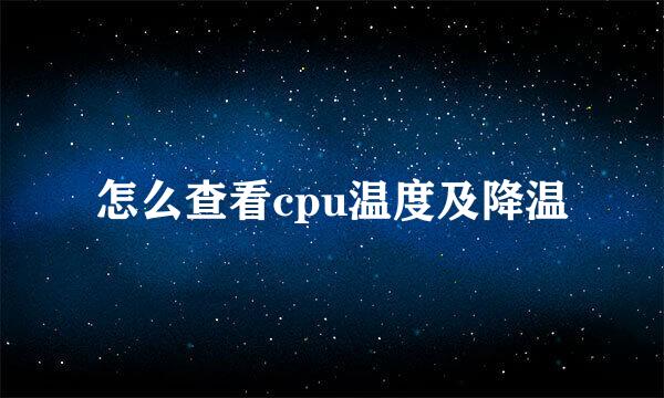怎么查看cpu温度及降温