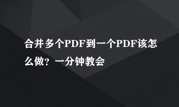 合并多个PDF到一个PDF该怎么做？一分钟教会