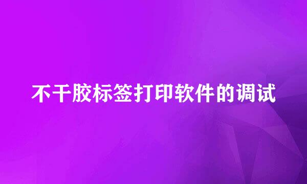 不干胶标签打印软件的调试