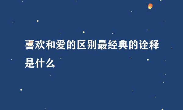 喜欢和爱的区别最经典的诠释是什么