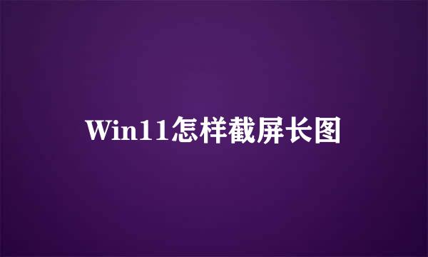 Win11怎样截屏长图