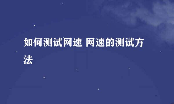 如何测试网速 网速的测试方法