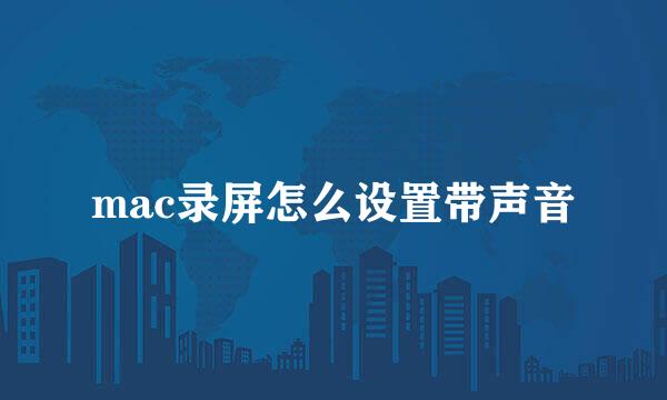 mac录屏怎么设置带声音