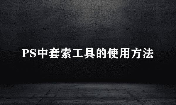 PS中套索工具的使用方法