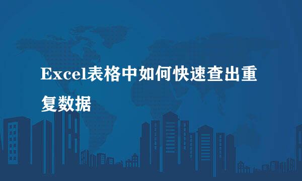 Excel表格中如何快速查出重复数据