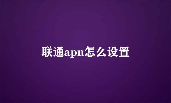 联通apn怎么设置