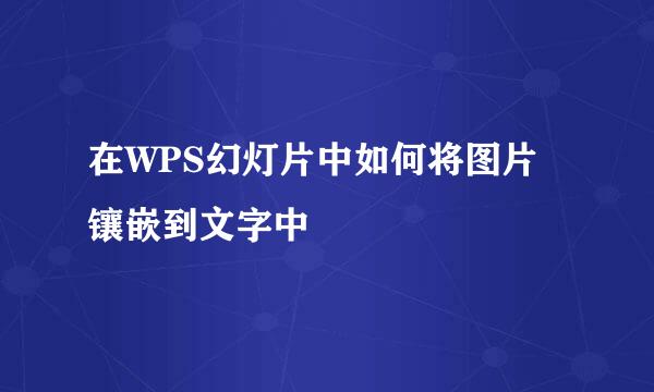 在WPS幻灯片中如何将图片镶嵌到文字中