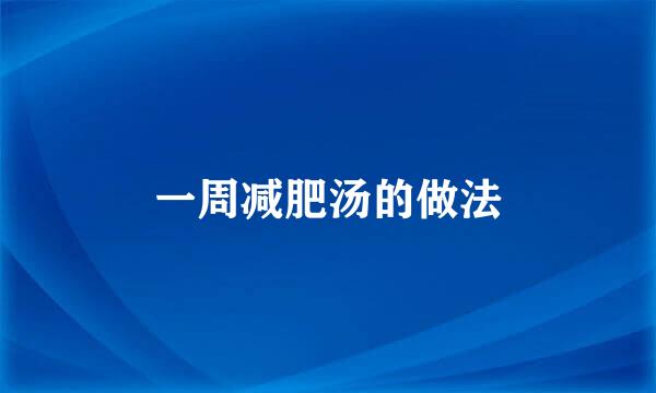 一周减肥汤的做法