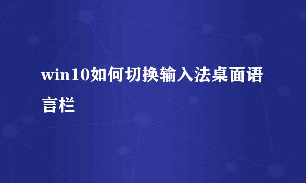 win10如何切换输入法桌面语言栏