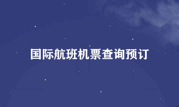 国际航班机票查询预订