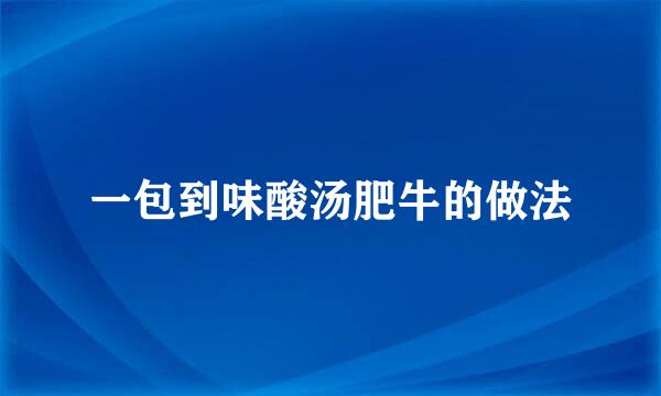 一包到味酸汤肥牛的做法