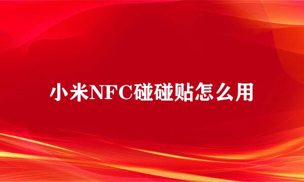小米NFC碰碰贴怎么用