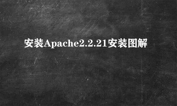 安装Apache2.2.21安装图解