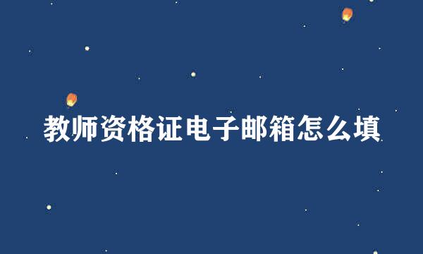 教师资格证电子邮箱怎么填