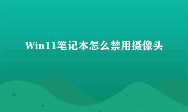 Win11笔记本怎么禁用摄像头