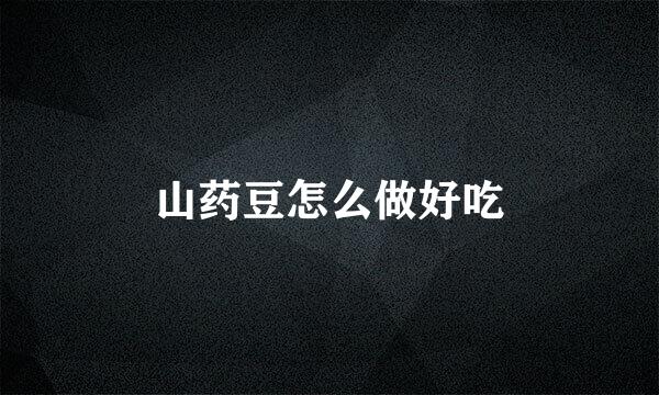 山药豆怎么做好吃