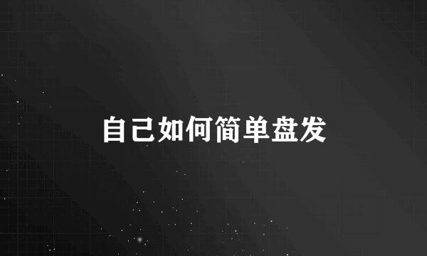 自己如何简单盘发