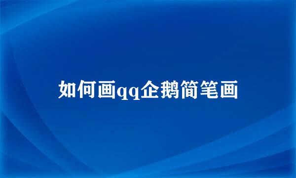 如何画qq企鹅简笔画