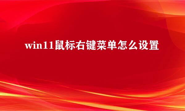 win11鼠标右键菜单怎么设置