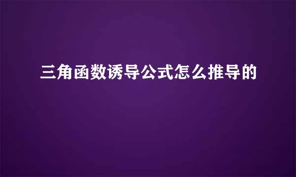 三角函数诱导公式怎么推导的