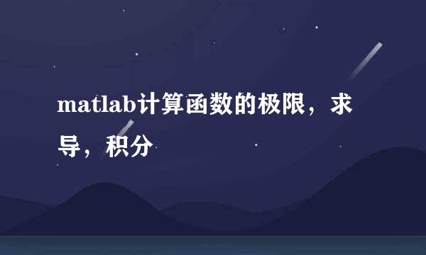 matlab计算函数的极限，求导，积分