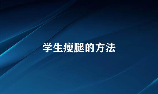 学生瘦腿的方法