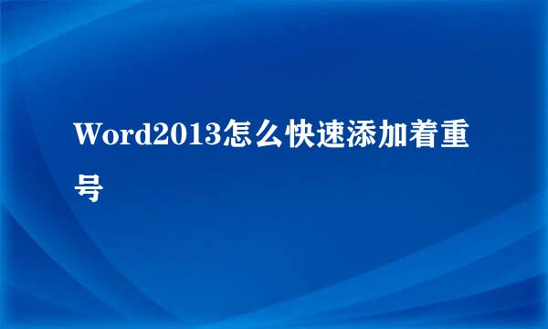 Word2013怎么快速添加着重号