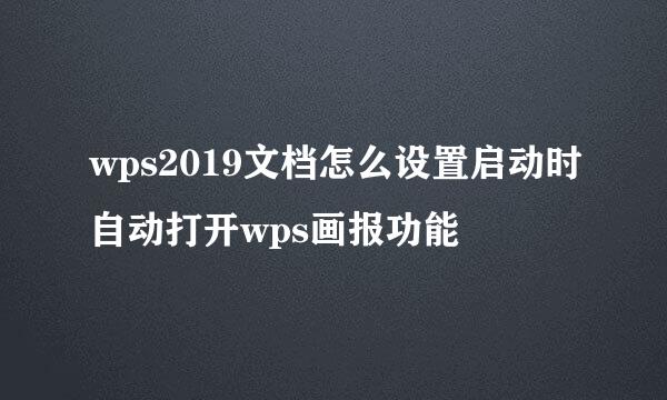 wps2019文档怎么设置启动时自动打开wps画报功能