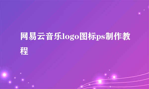 网易云音乐logo图标ps制作教程