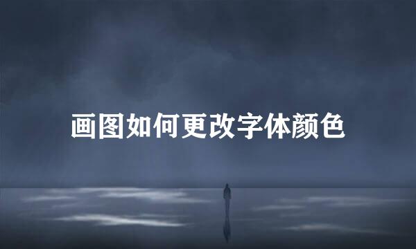 画图如何更改字体颜色