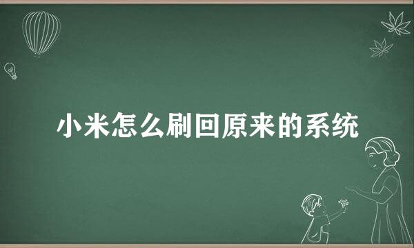 小米怎么刷回原来的系统