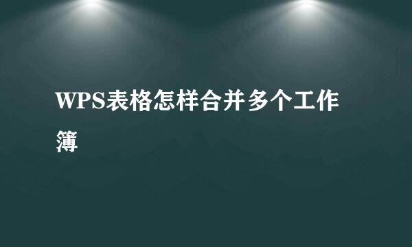 WPS表格怎样合并多个工作簿