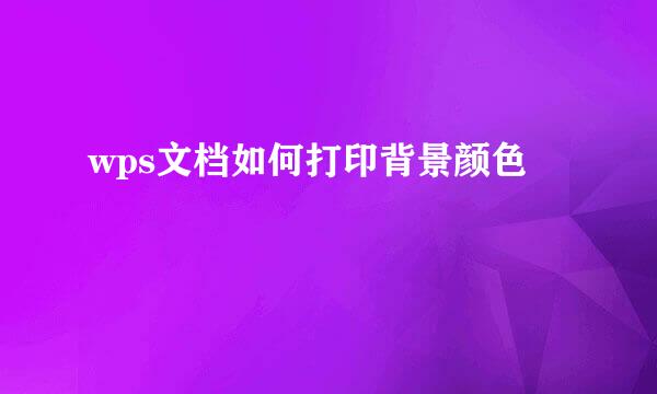 wps文档如何打印背景颜色