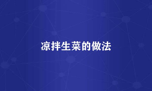 凉拌生菜的做法