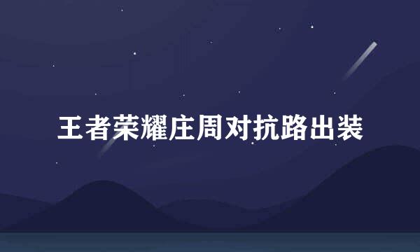 王者荣耀庄周对抗路出装