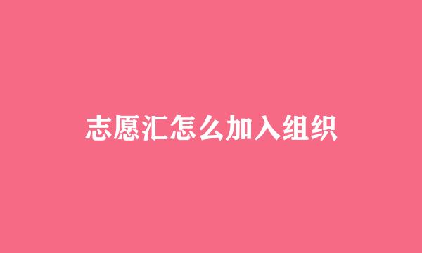 志愿汇怎么加入组织